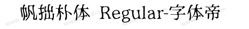 龚帆拙朴体 Regular字体转换